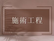 ジャスミンラッシュ(Jasmine Lash)/まつ毛エクステの施術工程