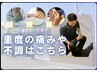 【どこに行っても良くならない】辛い痛みや不調はこちらから¥6,000→¥2,980