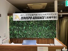 ゼロスポアドバンス 高幡不動整体院/