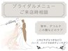 ブライダルメニュー相談