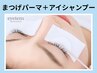 《新規》清潔ケア◎アイシャンプー付まつげパーマ【￥4450】[高槻・茨木]