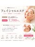 【フェイシャル】オトナのフェイシャルエステお試し120分￥14400→7700