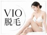 VIO脱毛　IPL式orSHR式　【レディース限定】　