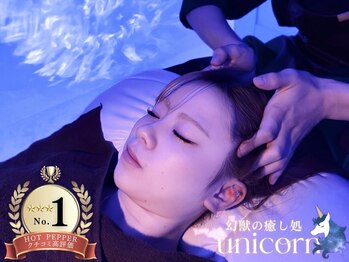 ユニコーン(UNICORN)の写真/《エリア注目度No.1★》極上ラグジュアリー空間|ドライヘッドスパ60min ¥5,500|至福の"寝落ち"体験を。