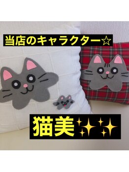 美容整体サロン オオカンシャ(okansha)/当店のキャラクター猫美♪