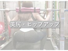 マスターボディ 新宿店(MASTER BODY)/理想の桃尻へ★美尻トレーニング
