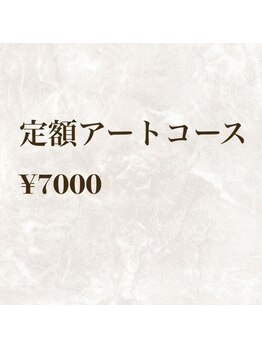 定額アートコース