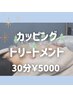 自分へのご褒美に★肩こり・不眠・疲れ【カッピングトリートメント30分】
