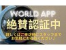 ワールドアプリ認証で超お得♪　500円引きor10分延長＋などなど