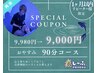 【再来1ヶ月以内の方】ドライヘッドスパ90分コース ¥9,980→¥9,000！