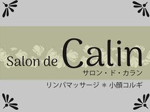 サロンドカラン(Salon de Calin)