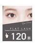 【新規限定】フラットラッシュ120本★オフ無料！※他店付け足しは＋1,000円