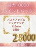 【ビビビ祭限定】"続けて変わる" ヒップアップ&バストアップ〈2回〉