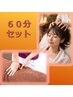 【６０分セット】もみほぐし30分＋ドライヘッドスパ30分◇5,300円