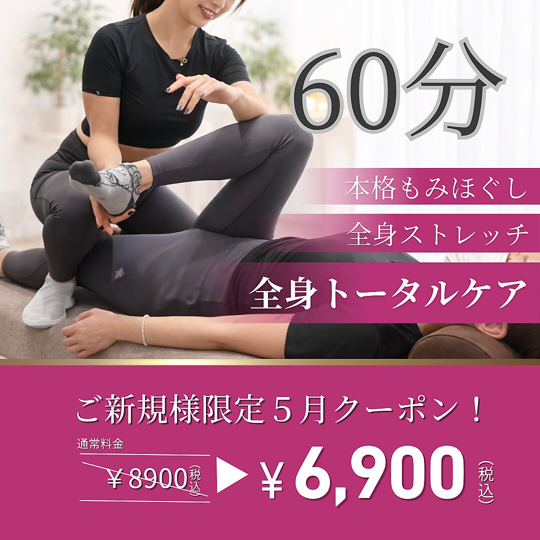 【5月限定！】60分全身ストレッチ＆本格もみほぐし8,900円→6,900円