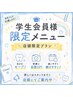 【会員様限定】学生さん限定のメニュー☆店頭限定でご案内してます♪