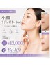 【新メニュー導入】Be-lift 小顔リジュビネーション 今だけ22,000→13,000円