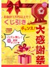 【9月限定】日頃の感謝の気持ちを込めて！くじ引き大感謝祭♪♪