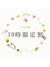 【早朝がお得☆10時限定】（ハンド/フット）定額全コースから¥100オフ！！