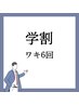 男女OK！【学割・小中高・学生20歳迄】ルミクスA9ワキ脱毛６回!! 