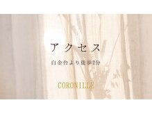 コロニラ(coronille)/白金台徒歩2分