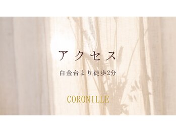 コロニラ(coronille)/白金台徒歩2分