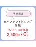 まずはお試し【平日限定】初回ホワイトニング体験15分×1回照射　¥2,500→¥0