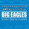 ビッグイーグルス　パーソナルトレーニングジムのお店ロゴ