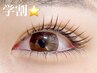 【学割】パリジェンヌラッシュリフト(束感仕上げ付き) ¥5,500→¥4,980