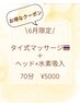 6月限定【タイ式マッサージ×水素吸入】ヘッドマッサージ付　70分¥5000