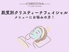 【お悩みの方はコチラ】肌質別クリスティーナフェイシャル