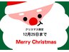 【12/25まで】聖夜のご褒美ビューティーギフト♪