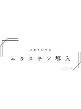 シェリー トウキョウ 西葛西店(Cherie Tokyo)/高濃度エラスチン導入