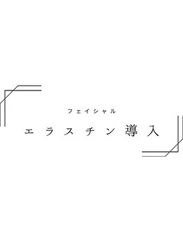 シェリー トウキョウ 西葛西店(Cherie Tokyo)/高濃度エラスチン導入