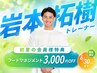 【5月・6月限定】岩本 拓樹トレーナー | 会員様専用クーポン