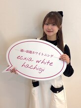 エクシアホワイトニング 八王子店&nbsp;AOI 