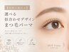 【自然に盛れる】選べる似合わせデザインまつ毛パーマ　￥7,700→￥6,700
