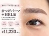【当店人気No1】まつげパーマ×HBL/朝のメイクの時短に◎