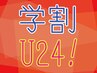 【学割U24】フラット100本¥5500→¥4300（目元パック&お直し保障付）