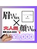 【女性限定】眉WAX+フェイシャルWAX★通常15,950円→11000円