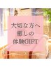 【大切な方へ癒しの体験GIFT】身も心も満たされるDAY SPA100分