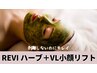 【美白再生】 REVI陶肌ハーブ+生酵素＋VL小顔リフト
