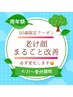 人気No1!【50歳限定】根本原因からたるみを改善！老け顔を丸ごと変える体験★