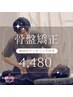 【骨盤矯正】初回カウンセリング+骨盤矯正　6,680円→4,480円