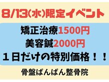 骨盤ばんばん整骨院 石橋雀宮院