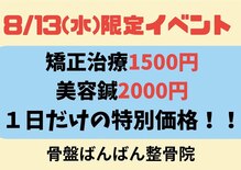 骨盤ばんばん整骨院 石橋雀宮院