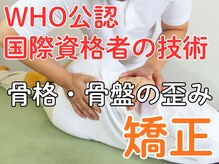 ニシノ スタイル カイロアンドパーソナルトレーニング(NISHINO STYLE)/国際基準の技術☆高精度の矯正