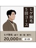 【ヒゲ脱毛コース】5回　¥20000