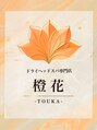 橙花(TOUKA)/ドライヘッドスパ専門店橙花-TOUKA-