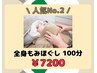 ☆期間限定☆全身もみほぐし100分【ヘッドスパ付き】